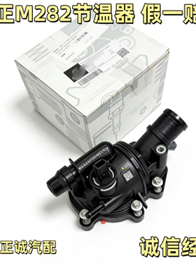 适用奔驰M282 GLB A180 B180 B200 GLA200 CLA220 电子节温器总成