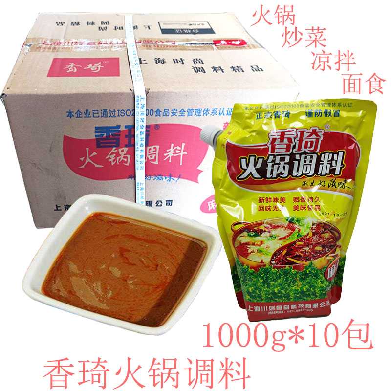 香琦火锅调料海鲜味1000g*10袋商用蘸料烧烤酱涮肉底料餐饮火锅料