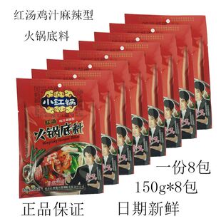 红牌楼火锅底料小红锅红汤鸡汁麻辣型火锅底料150g*8包家用餐饮装