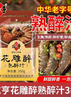 咸亨花雕醉熟醉汁350g醉虾蟹汁卤汁醉卤冰镇小龙虾罗氏虾调料汁