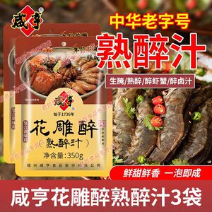 咸亨花雕醉熟醉汁350g醉虾蟹汁卤汁醉卤冰镇小龙虾罗氏虾调料汁