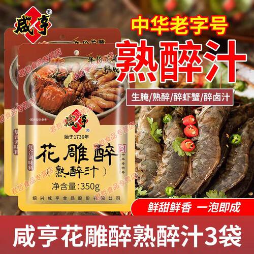 咸亨花雕醉熟醉汁350g醉虾蟹汁卤汁醉卤冰镇小龙虾罗氏虾调料汁