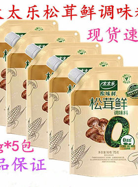 25年11月】太太乐原味鲜松茸鲜75g袋0添加调味料菌菇粉蘑菇精调料