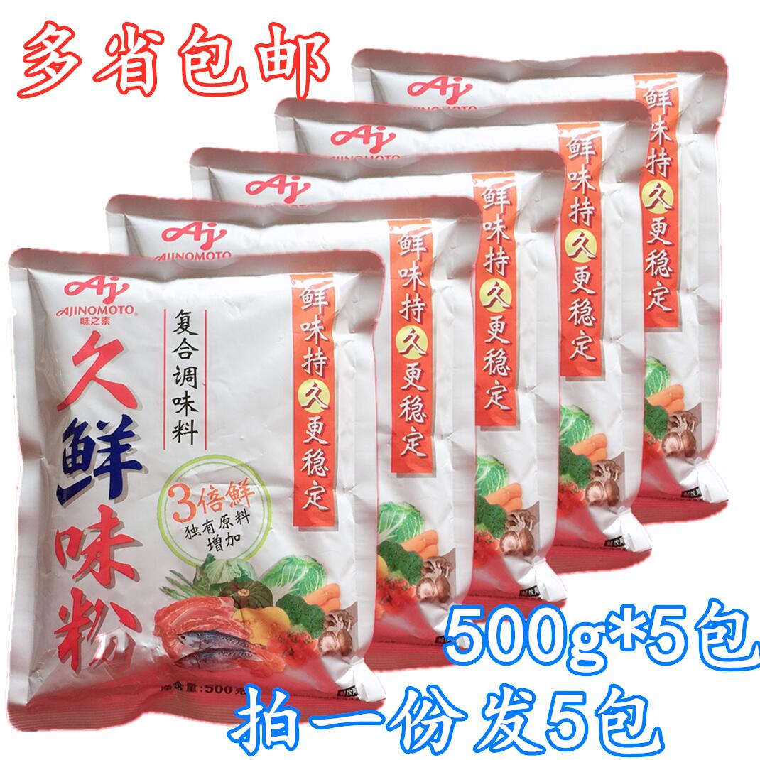 味之素久鲜味粉500g*5包 3倍提鲜 鲜味持久 麻辣烫调味料