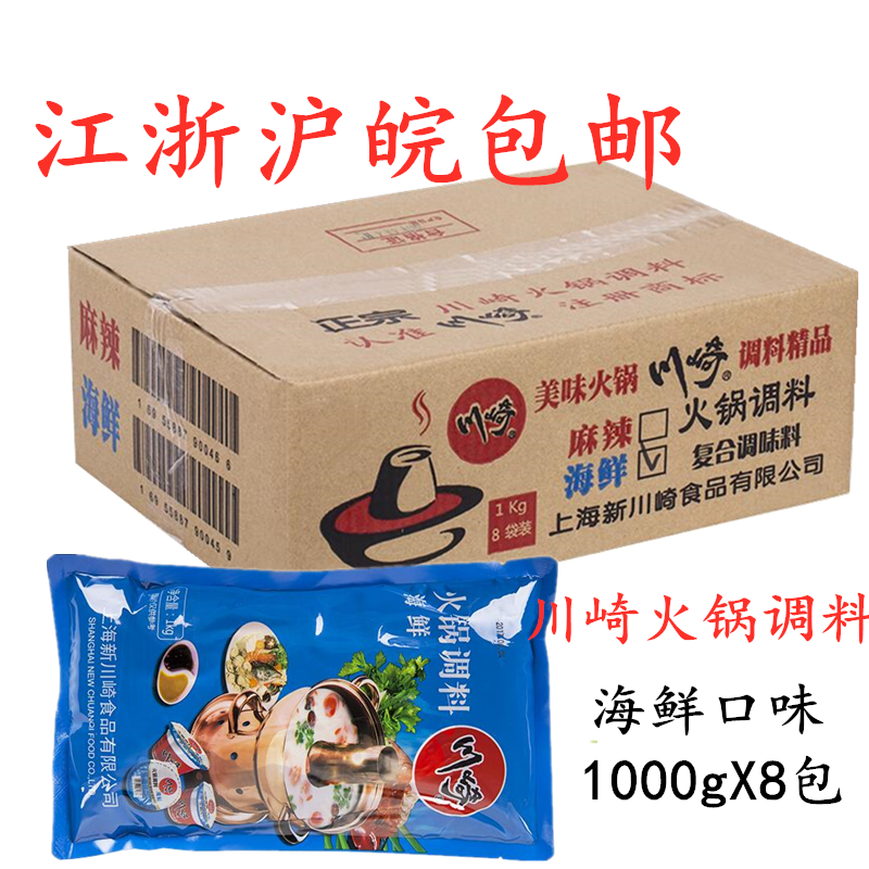 川崎火锅调料海鲜味1000g*8袋火锅蘸料火锅底料烧烤酱江浙沪包邮