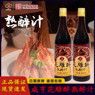 咸亨花雕熟醉汁600ml*2瓶熟醉虾蟹汁卤汁醉卤冰镇小龙虾醉鸡爪料