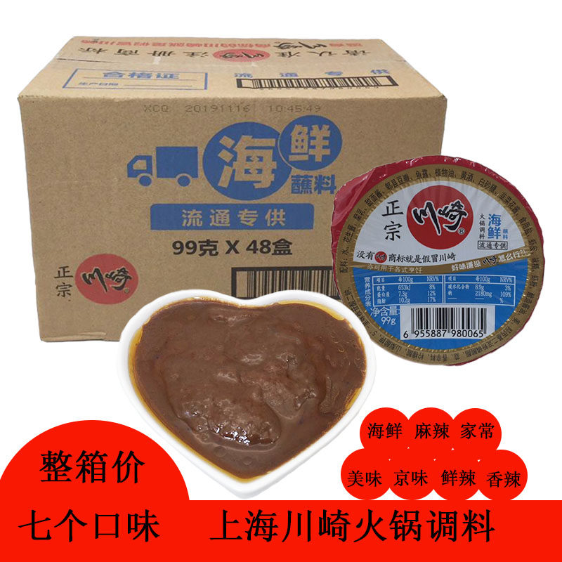 川崎火锅蘸料99g*48盒装小包装家用麻酱火锅调料麻辣香辣美味海鲜