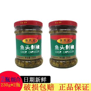 包邮 张氏记鱼头剁椒230g*2瓶青剁椒蒸鱼头剁椒调料 下饭辣椒酱酱