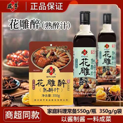 咸亨花雕醉熟醉汁550g花雕汁卤醉虾螃蟹海鲜鸭爪冷泡汁生腌醉卤料