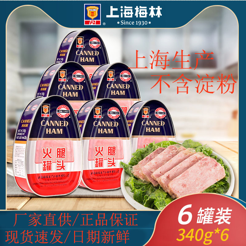 上海梅林火腿罐头340gx6罐猪肉午餐肉户外火锅早餐煎饼开罐即食