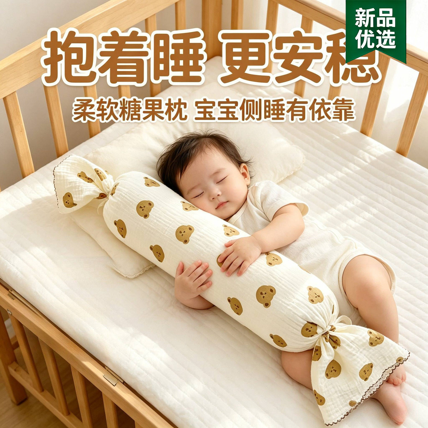 新生婴儿枕头纯棉宝宝安抚侧睡靠背枕儿童抱枕糖果枕防惊跳