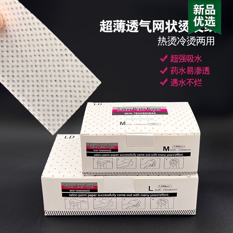 理发店用品大全超薄烫发纸有孔渗水杠美发用品网孔冷烫艾文热