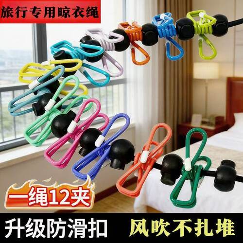 便捷式酒店挂衣绳旅行用弹力免打孔挂衣伸缩晾衣绳一拉即紧