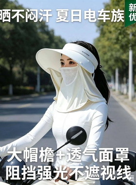 骑车防晒面罩全脸遮脖子一体太阳帽女大帽檐空顶口罩护颈冰丝遮阳