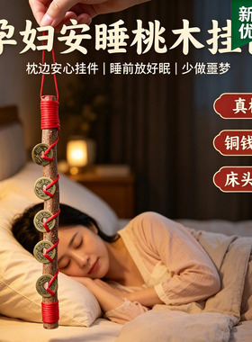 东南桃木五帝钱宝宝孕妇老人走夜路压惊安睡防噩梦随身保平安摆件