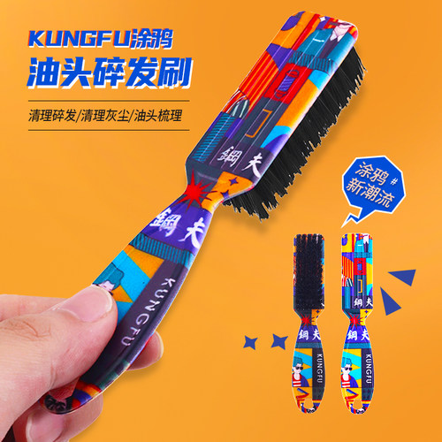 钢夫涂鸦油头碎发清洁小刷子
