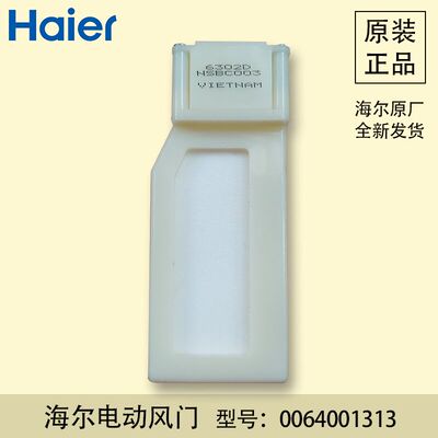 海尔冰箱电动风门开关,BCD-301W,BCD-318W,BCD-290W,0064001313