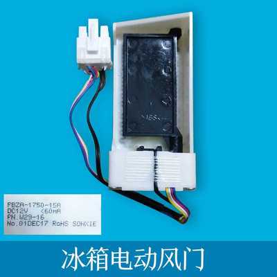 BCD-265WMRISS1 适用于三星冰箱冷藏风门电机FBZA-1750-15A