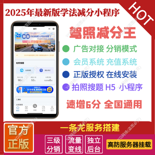 学法减分12123驾驶证减分通用驾照加分考试题库小程序搭建安装