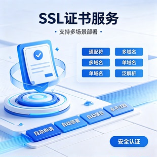 SSL证书SSL通配符SSL认证域名网站证书小程序https证书GTS证书