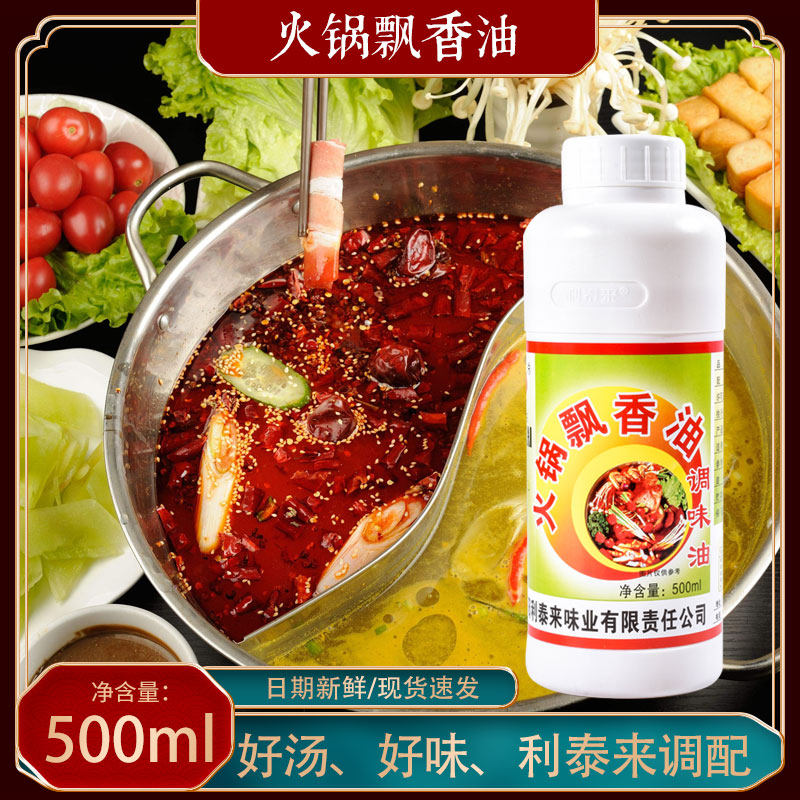 利泰来8058火锅飘香油 飘香汁飘香剂火锅飘香王包邮调味料清真