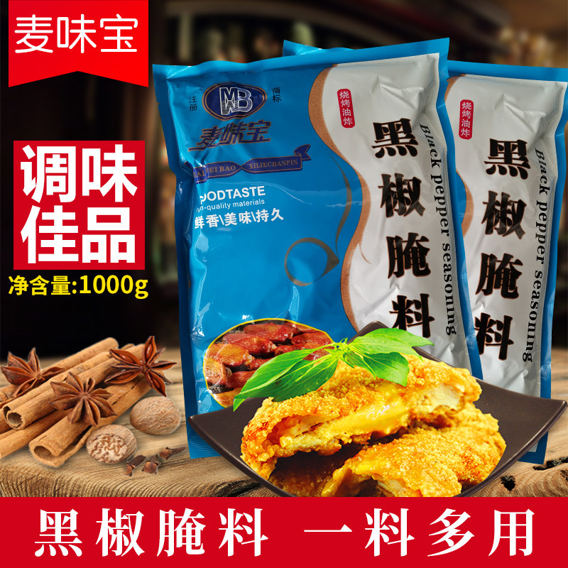 麦味宝黑椒烤翅腌料1000g烧烤腌料炸鸡翅鸡腿料味美鲜香包邮
