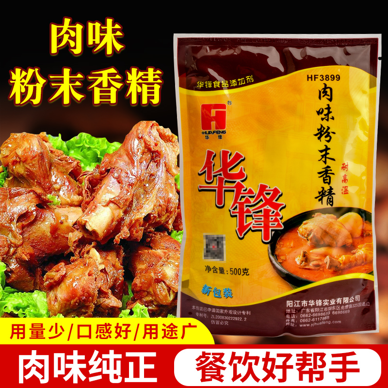 【包邮】华锋肉味粉末香精 HF3899 500g浓缩鲜香粉 肉制品增香 粮油调味/速食/干货/烘焙 特色/复合食品添加剂 原图主图