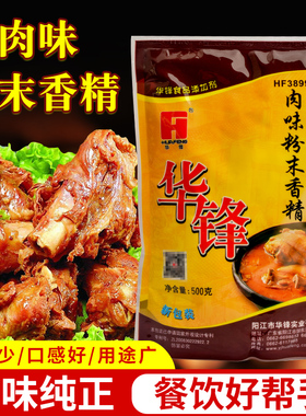 【包邮】华锋肉味粉末香精 HF3899 500g浓缩鲜香粉 肉制品增香