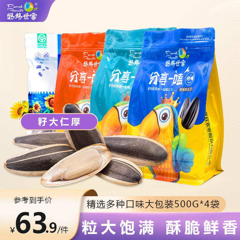 鹦鹉世家瓜子手剥原味焦糖味山核桃五香味500g*4袋炒货坚果小零食