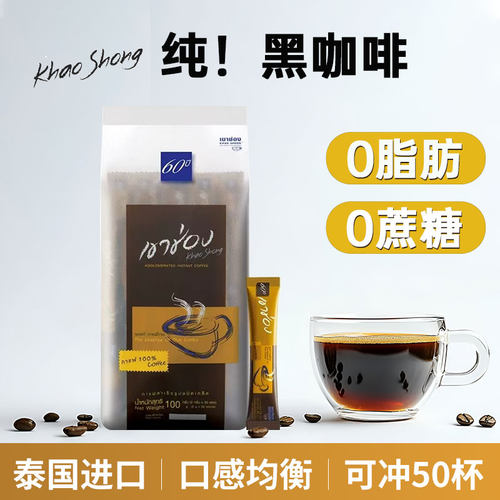 泰国进口高崇黑咖啡0脂肪无添加蔗糖美式速溶纯咖啡粉50条装