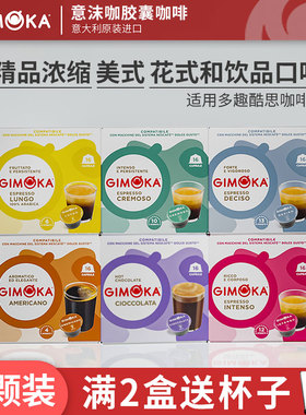 (16粒)意大利GIMOKA意沫咖胶囊咖啡(兼容雀巢DOLCE GUSTO多趣酷思