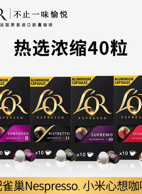 法国进口LOR咖啡胶囊意式浓缩大40粒套餐(适配Nespresso咖啡机)