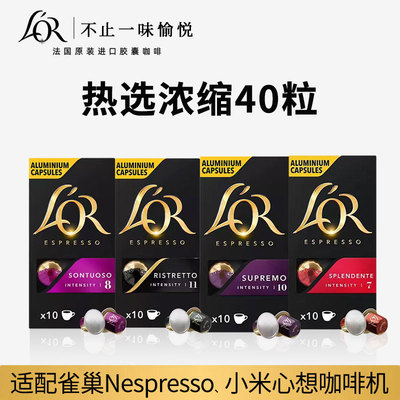 法国进口LOR咖啡胶囊意式浓缩大40粒套餐(适配Nespresso咖啡机)