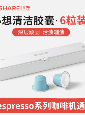 心想清洁胶囊深度清洗咖啡机保养
