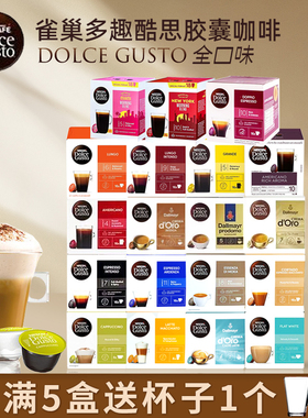 Nescafe dolce gusto雀巢多趣酷思咖啡胶囊卡布奇诺美式等可选