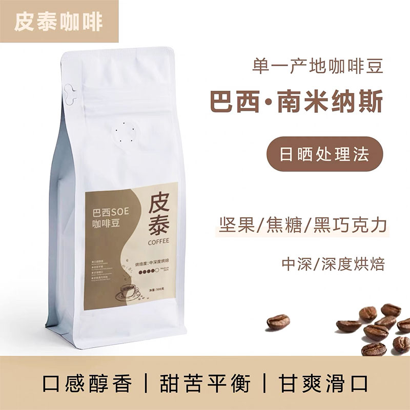 皮泰|巴西SOE咖啡豆意式浓缩坚果中深烘焙日晒阿拉比卡咖啡豆