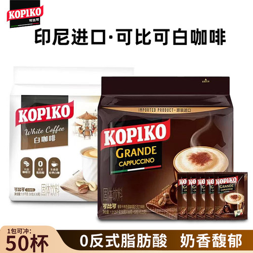 印尼进口KOPIKO可比可豪享白咖啡原味/卡布奇诺速溶三合一50包装