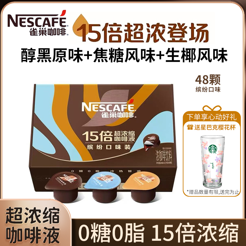 雀巢15倍超浓缩咖啡液醇厚黑咖啡生椰焦糖三风味混合装48颗胶囊