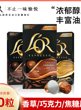 法国进口LOR香草巧克力焦糖风味咖啡胶囊30粒(兼容雀巢Nespresso