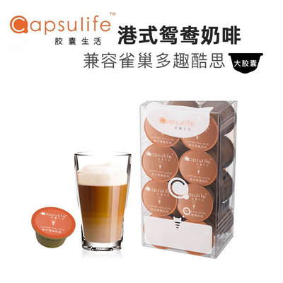 胶囊生活港式鸳鸯奶咖啡胶囊特色茶饮兼容雀巢多趣酷思DolceGusto