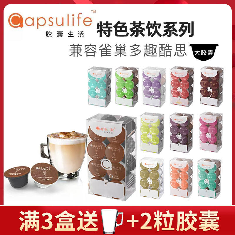 胶囊生活奶茶红茶杨枝甘露等特色饮品胶囊(兼容雀巢多趣酷思咖啡)