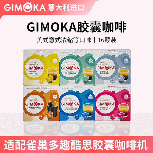GIMOKA胶囊(适用多趣酷思咖啡机