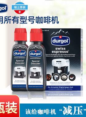 瑞士Durgol咖啡机除垢剂2瓶装