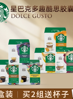 (3盒装)星巴克雀巢DOLCE GUSTO多趣酷思胶囊咖啡焦糖拿铁卡布奇诺