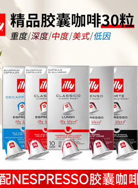 原装进口ILLY意利胶囊咖啡30粒套餐(适用雀巢Nespresso小米咖啡机
