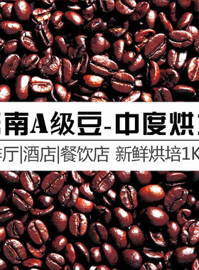 精选云南豆香浓拼配咖啡豆中度新鲜烘培1000g店用实惠装研磨咖啡
