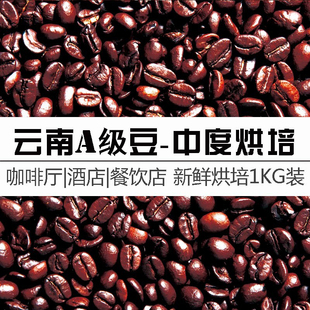 研磨咖啡 精選云南豆香濃拼配咖啡豆中度新鮮烘培1000g店用實惠裝