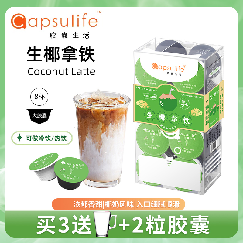 胶囊生活生椰拿铁兼容多趣酷思