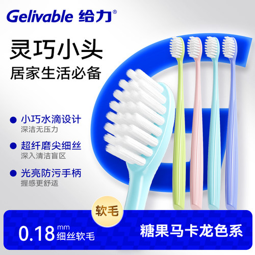 给力小头成人软毛牙刷家用家庭装