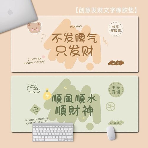顺财神文字鼠标垫可爱女生办公桌垫大号宿舍笔记本电脑键盘垫防滑